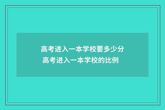 高考进入一本学校要多少分 高考进入一本学校的比例