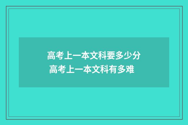 高考上一本文科要多少分 高考上一本文科有多难