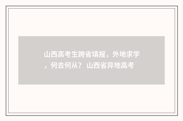 山西高考生跨省填报，外地求学，何去何从？ 山西省异地高考
