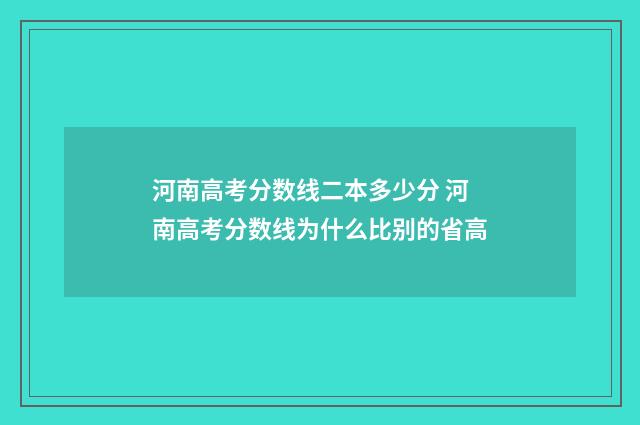河南高考分数线二本多少分 河南高考分数线为什么比别的省高