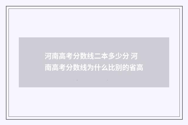 河南高考分数线二本多少分 河南高考分数线为什么比别的省高