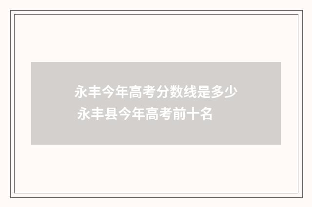 永丰今年高考分数线是多少 永丰县今年高考前十名