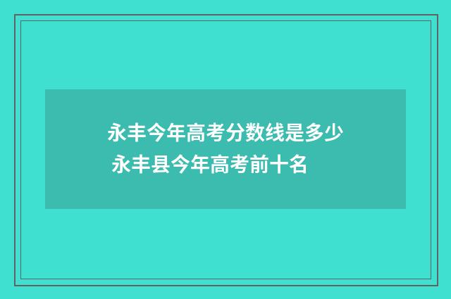 永丰今年高考分数线是多少 永丰县今年高考前十名