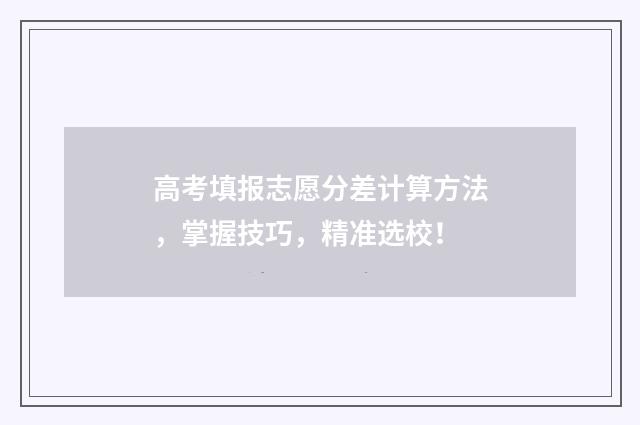 高考填报志愿分差计算方法，掌握技巧，精准选校！