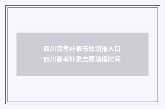 四川高考补录志愿填报入口 四川高考补录志愿填报时间