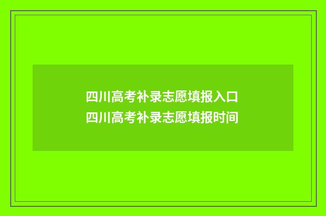 四川高考补录志愿填报入口 四川高考补录志愿填报时间