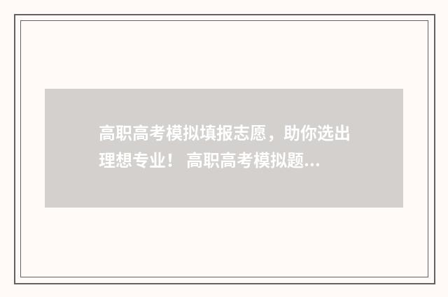 高职高考模拟填报志愿，助你选出理想专业！ 高职高考模拟题软件