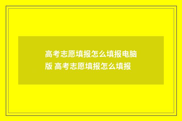 高考志愿填报怎么填报电脑版 高考志愿填报怎么填报