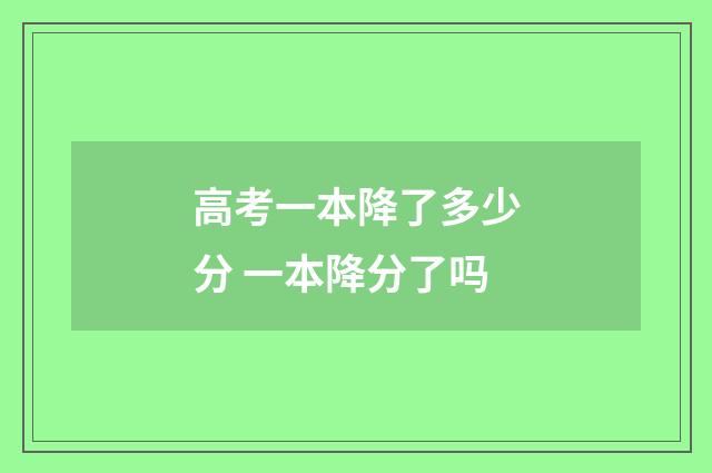 高考一本降了多少分 一本降分了吗