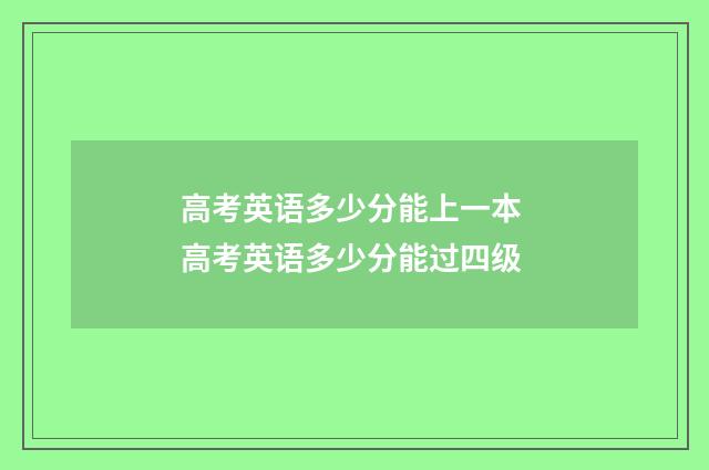 高考英语多少分能上一本 高考英语多少分能过四级