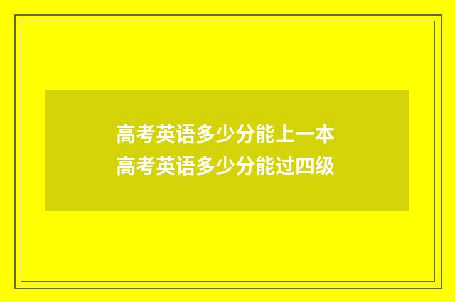 高考英语多少分能上一本 高考英语多少分能过四级