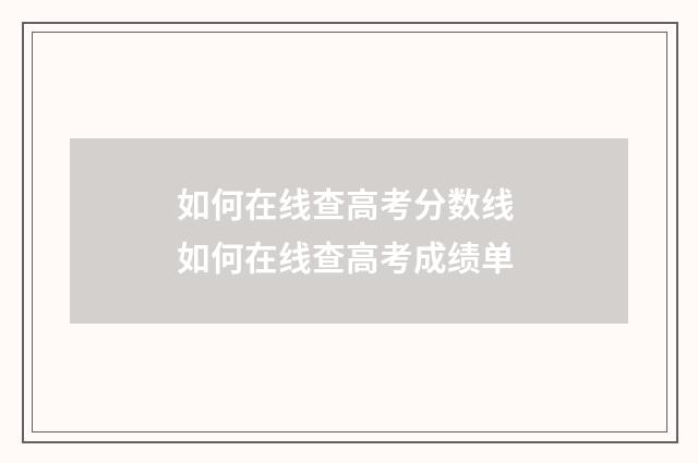如何在线查高考分数线 如何在线查高考成绩单
