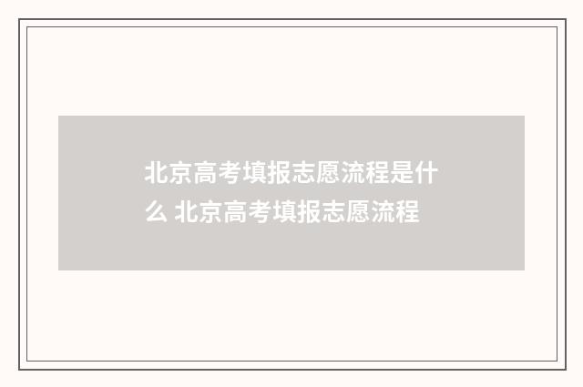 北京高考填报志愿流程是什么 北京高考填报志愿流程