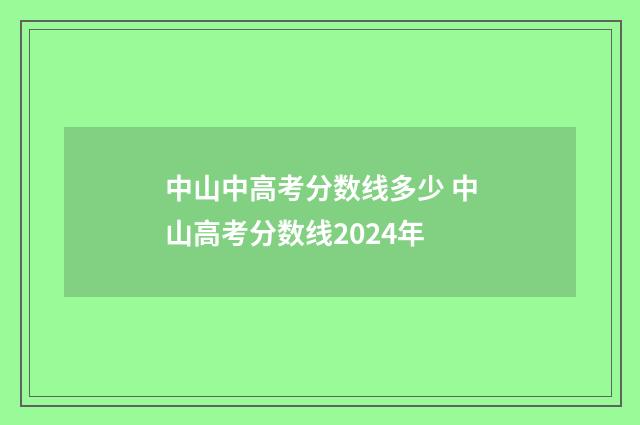中山中高考分数线多少 中山高考分数线2024年