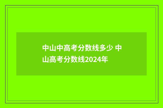 中山中高考分数线多少 中山高考分数线2024年