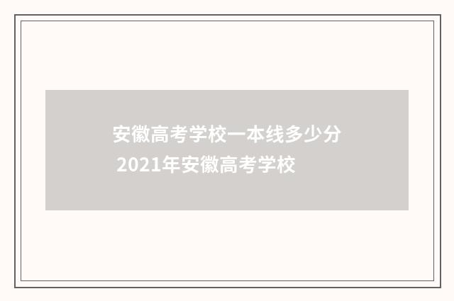 安徽高考学校一本线多少分 2021年安徽高考学校