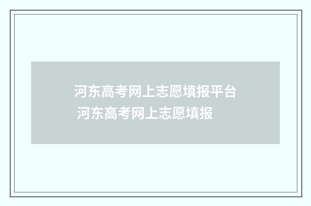 河东高考网上志愿填报平台 河东高考网上志愿填报