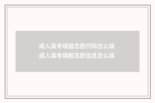 成人高考填报志愿代码怎么填 成人高考填报志愿信息怎么填