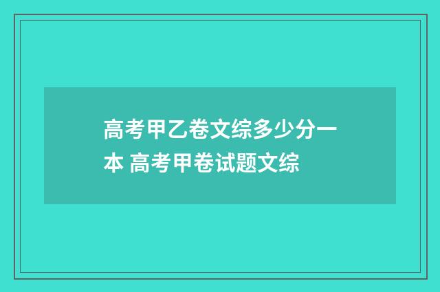 高考甲乙卷文综多少分一本 高考甲卷试题文综