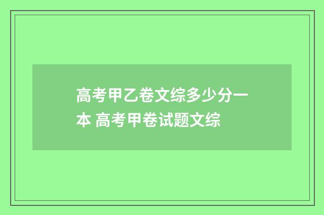 高考甲乙卷文综多少分一本 高考甲卷试题文综