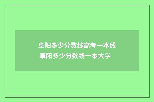 阜阳多少分数线高考一本线 阜阳多少分数线一本大学