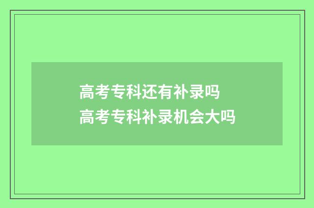 高考专科还有补录吗 高考专科补录机会大吗