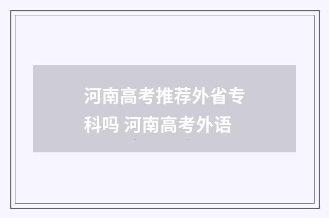 河南高考推荐外省专科吗 河南高考外语