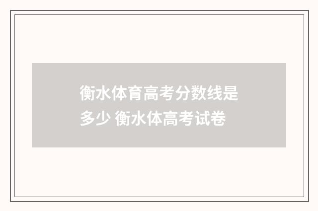 衡水体育高考分数线是多少 衡水体高考试卷