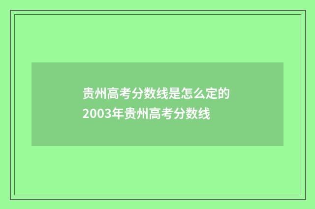 贵州高考分数线是怎么定的 2003年贵州高考分数线