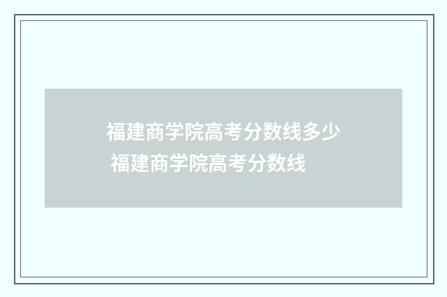 福建商学院高考分数线多少 福建商学院高考分数线