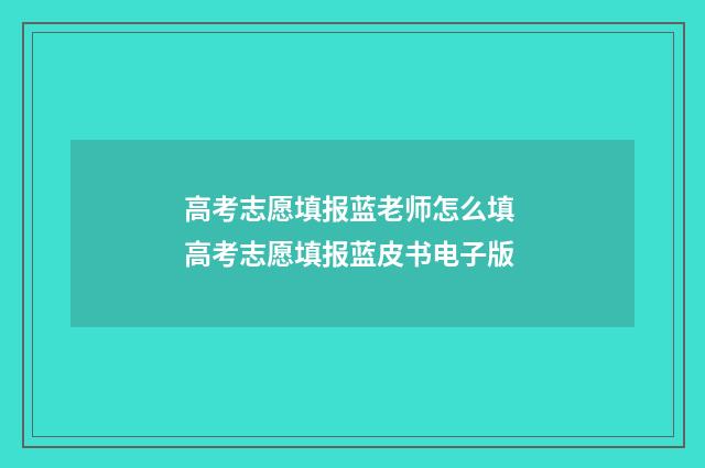 高考志愿填报蓝老师怎么填 高考志愿填报蓝皮书电子版