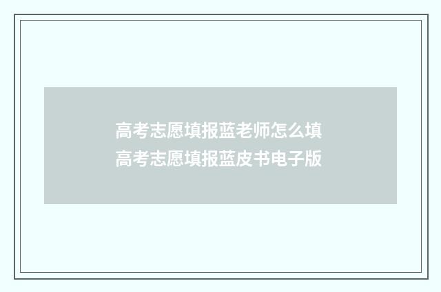 高考志愿填报蓝老师怎么填 高考志愿填报蓝皮书电子版