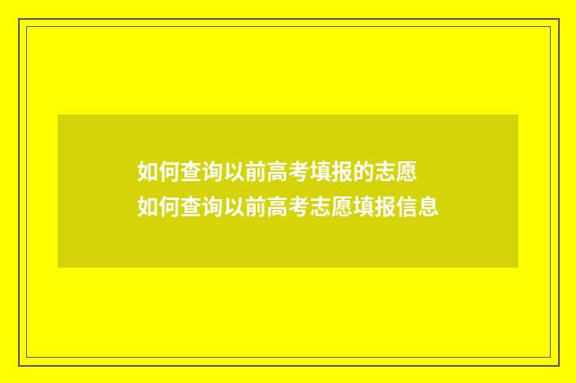 如何查询以前高考填报的志愿 如何查询以前高考志愿填报信息
