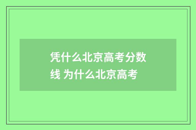 凭什么北京高考分数线 为什么北京高考