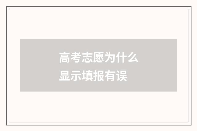 高考志愿为什么显示填报有误