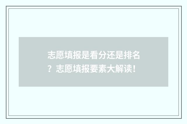 志愿填报是看分还是排名？志愿填报要素大解读！