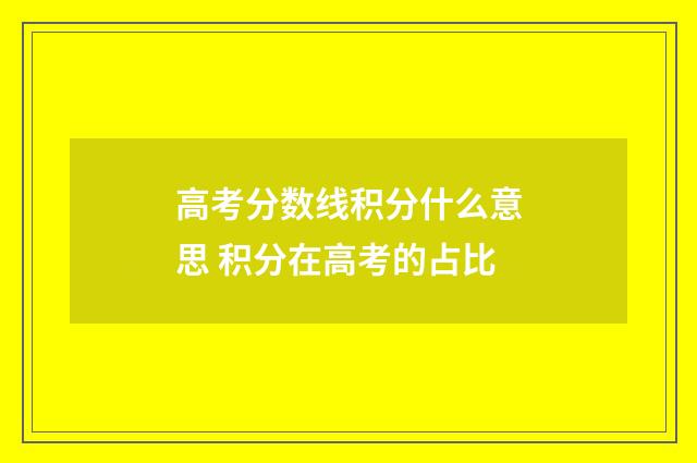 高考分数线积分什么意思 积分在高考的占比