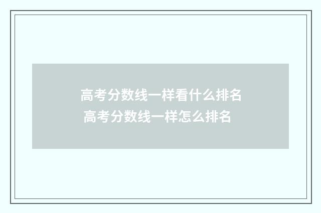 高考分数线一样看什么排名 高考分数线一样怎么排名