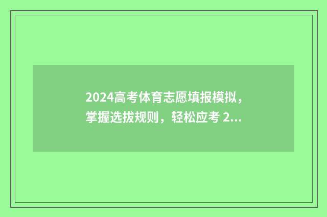 2024高考体育志愿填报模拟，掌握选拔规则，轻松应考 2021体育高考志愿