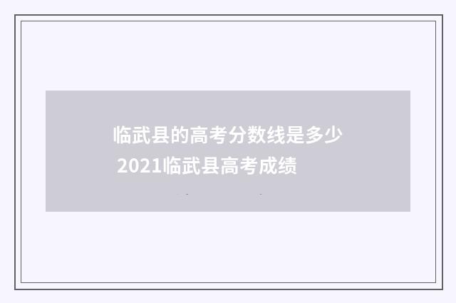 临武县的高考分数线是多少 2021临武县高考成绩