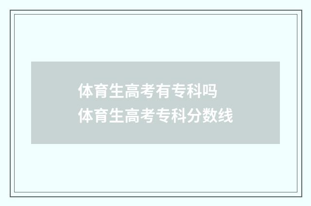 体育生高考有专科吗 体育生高考专科分数线