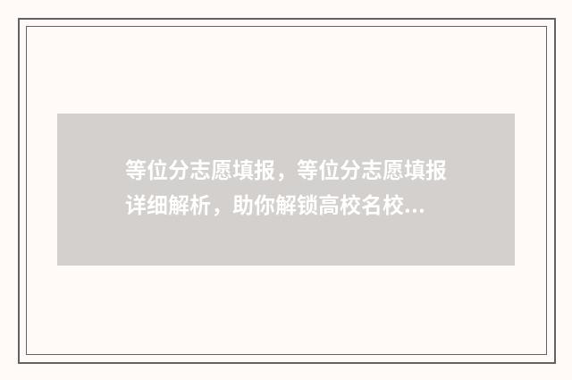 等位分志愿填报，等位分志愿填报详细解析，助你解锁高校名校大门 高考志愿等位线是什么意思