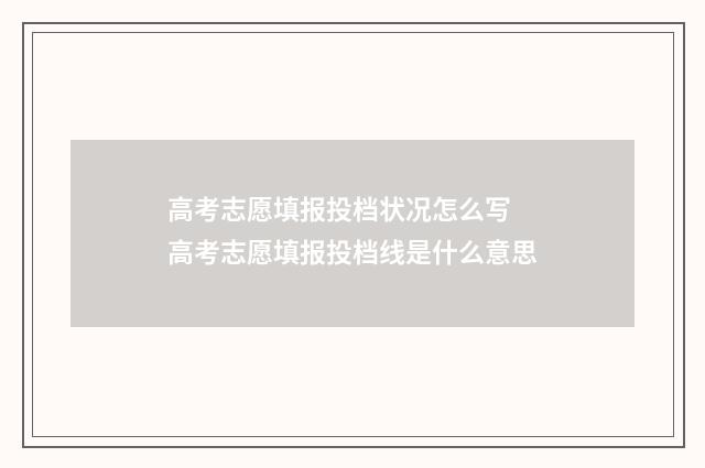 高考志愿填报投档状况怎么写 高考志愿填报投档线是什么意思