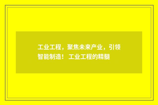工业工程，聚焦未来产业，引领智能制造！ 工业工程的精髓