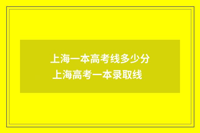上海一本高考线多少分 上海高考一本录取线