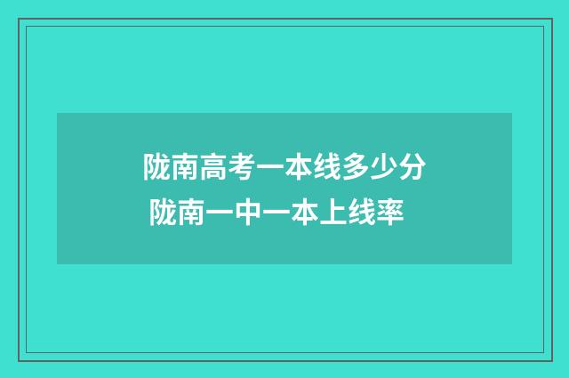 陇南高考一本线多少分 陇南一中一本上线率