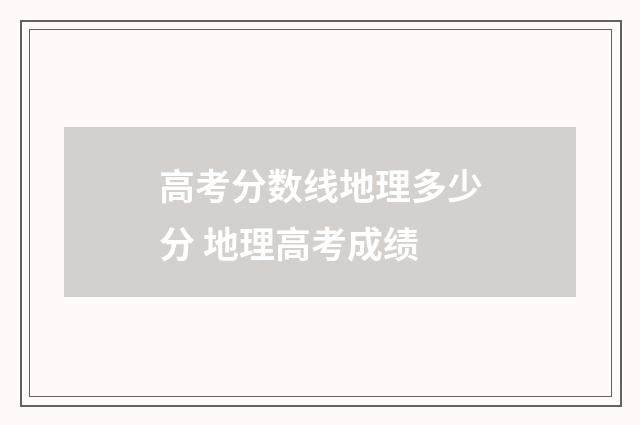 高考分数线地理多少分 地理高考成绩