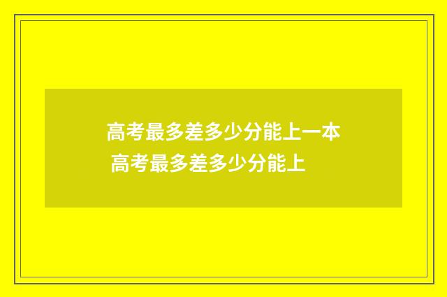 高考最多差多少分能上一本 高考最多差多少分能上