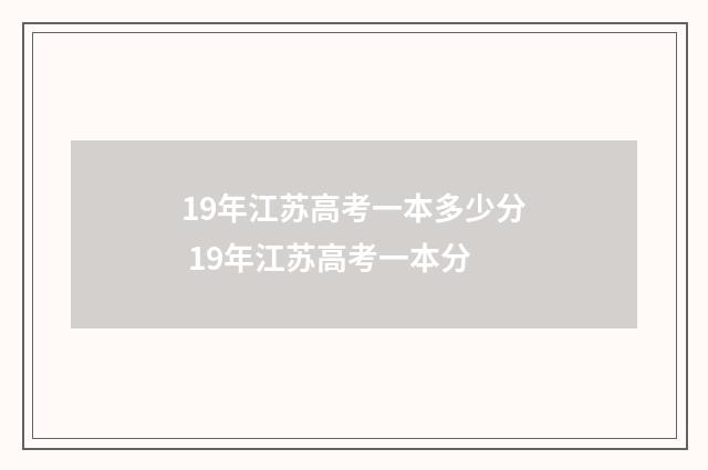19年江苏高考一本多少分 19年江苏高考一本分