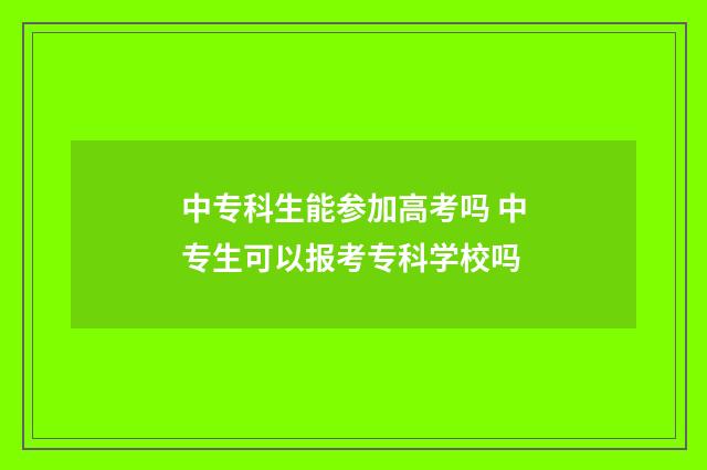 中专科生能参加高考吗 中专生可以报考专科学校吗